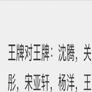 《王牌8》录制时间及嘉宾确定,谢娜代替贾玲加入,还有两位新人