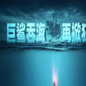 新片上映丨《巨齿鲨2:深渊》“吞海巨鲨 再掀狂潮”超爽大片来袭!