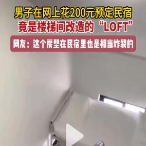 笑抽了!花200块预定民宿,竟是楼梯间改造的“loft”,网友:你就说这是不是loft吧?